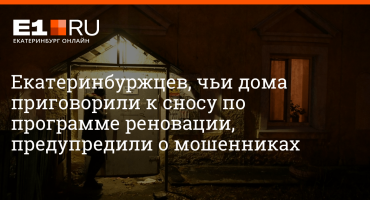 Стало известно, какие дома первыми пойдут под снос ради реновации в Екатеринбурге: что думает жильцы этих домов на Эльмаше, 10 ноября 2021 года | – новости Екатеринбурга