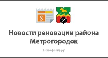 Дом по реновации на 343 квартиры появится в районе Метрогородок — Комплекс градостроительной политики и строительства города Москвы