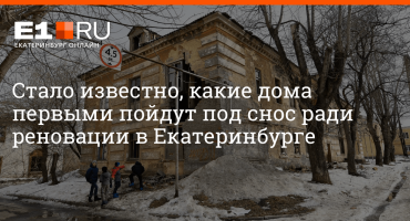 Мэрия определилась с двумя участками, которые попадут под реновацию, 9 ноября 2021 года | — новости Екатеринбурга