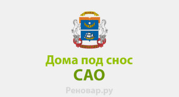 ДОМА ПОД СНОС В ГОЛОВИНСКОМ РАЙОНЕ И ДОМА ПОД СНОС В СЕВЕРНОМ АДМИНИСТРАТИВНОМ ОКРУГЕ