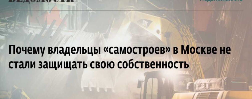 Возвращение «длинных ковшей»: что будут сносить в Москве этим летом :: Свое дело :: РБК