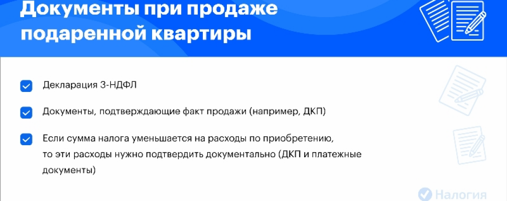 Как продать подаренную квартиру