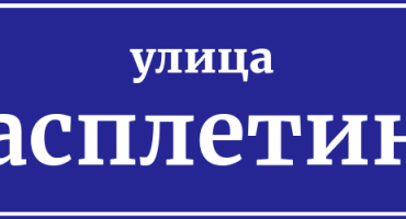 Прогулка по Расплетина и кварталам Октябрьского поля: 0urob0ros — LiveJournal