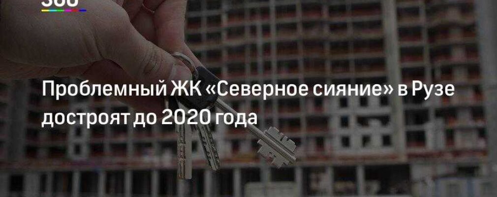 ЖК «Северное Сияние (Руза)» Московская обл, Руза г, Вишневая ул. Отзывы, цены, застройщик, фото, официальный сайт.