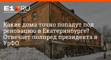 «Мы мечтаем, чтобы наш дом снесли»: заложники эльмашевского барака попали в бюрократический ад — Недвижимость Екатеринбурга