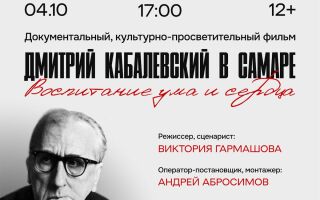 Премьера культурно просветительского фильма самарского режиссёра и сценариста виктории гармашовой дмитрий кабалевский в самаре воспитание ума и сердца