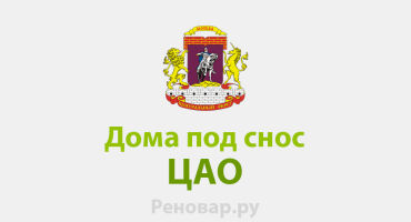 ДОМА ПОД СНОС В ЦЕНТРАЛЬНОМ АДМИНИСТРАТИВНОМ ОКРУГЕ
