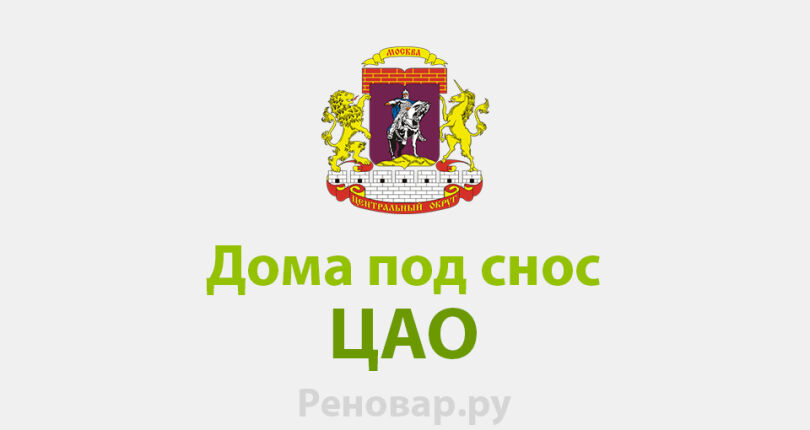 СНОС ПЯТИЭТАЖЕК И ДОМОВ ПОД СНОС В ЮАО