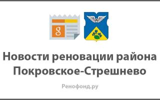 Реновация в районе Покровское-Стрешнево – новости, стартовые площадки, дома под снос