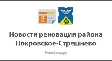 Реновация в районе Покровское-Стрешнево — новости, стартовые площадки, дома под снос