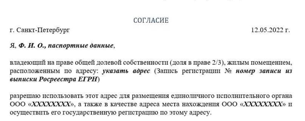 Согласие собственников жилого или коммерческого помещения на регистрацию ооо