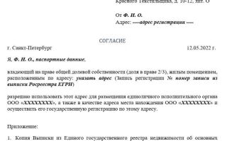 Согласие собственников жилого или коммерческого помещения на регистрацию ооо