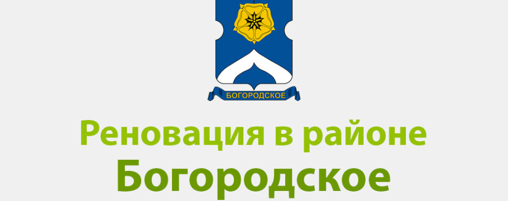 ПОДОЛЬСК ГОРОД БОГОРОДСКОЕ РЕНОВАЦИЯ И РЕНОВАЦИИ