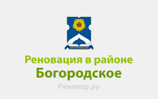 ПОДОЛЬСК ГОРОД БОГОРОДСКОЕ РЕНОВАЦИЯ И РЕНОВАЦИИ