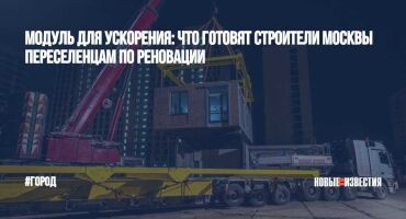 Строительство 20 домов по программе реновации началось в Москве в этом году / Новости города / Сайт Москвы