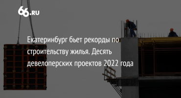 Началось строительство жилого дома на 840 квартир по программе реновации в Измайлово