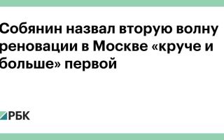 Собянин назвал вторую волну реновации в Москве «круче и больше» первой :: Город :: РБК