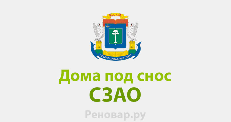 РЕМОНТ НА СЕВЕРО ЗАПАДЕ МОСКВЫ