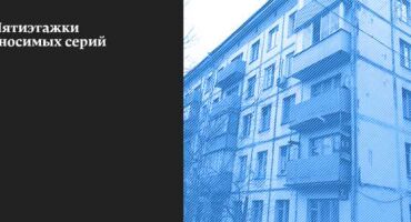 Снос пятиэтажек несносимых серий — реновация 1-510 и 1-515 серий