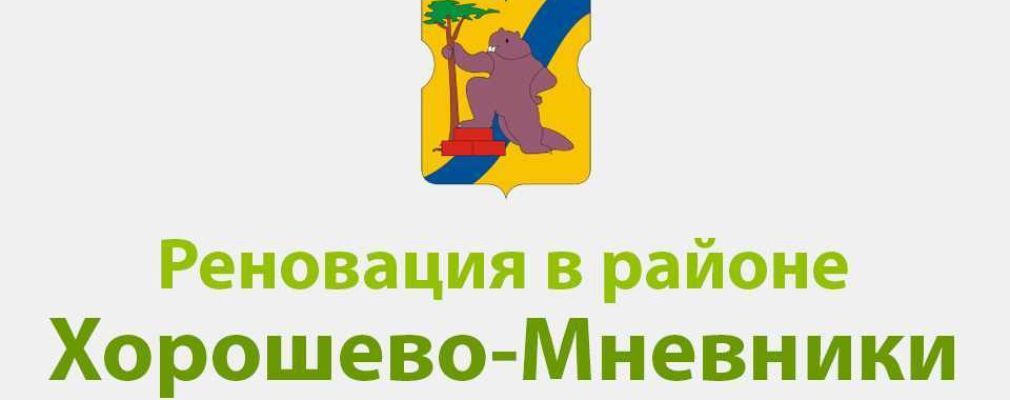 79 КВАРТАЛ ХОРОШЕВО МНЕВНИКИ СНОС ПРОГРАММА И ГРАФИК ПЕРЕСЕЛЕНИЯ