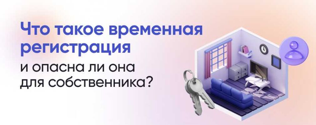 Оформление временной регистрации