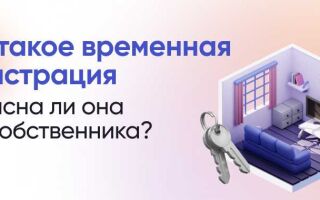Оформление временной регистрации