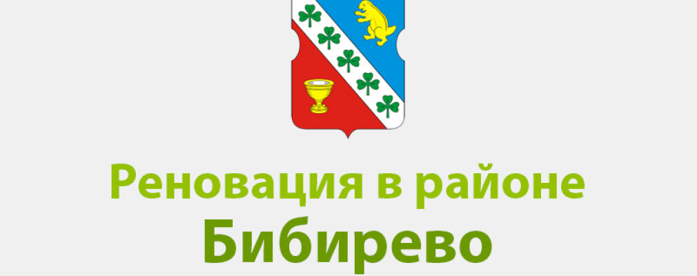 БЛИЖАЙШИЕ НОВОСТИ О РЕНОВАЦИИ В БИБИРЕВО