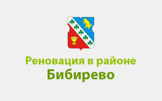 БЛИЖАЙШИЕ НОВОСТИ О РЕНОВАЦИИ В БИБИРЕВО