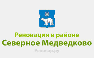 РЕНОВАЦИЯ И РЕНОВАЦИЯ СЕВЕРНОГО МЕДВЕДКОВО НОВОСТИ СЕВЕРНОГО МЕДВЕДКОВО