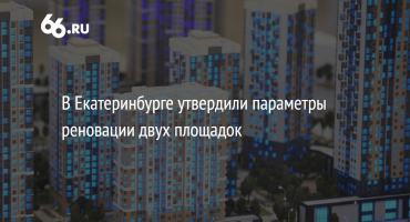 Администрация Екатеринбурга отдает под реновацию 12% застроенной территории города. Карта — Новости —