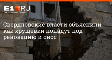 Мэрия Екатеринбурга определила первые участки для КРТ – Коммерсантъ Екатеринбург