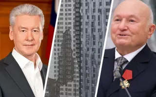 Надо бороться не с фетишами а с плохим жильем чем отличаются программы реновации лужкова и собянина