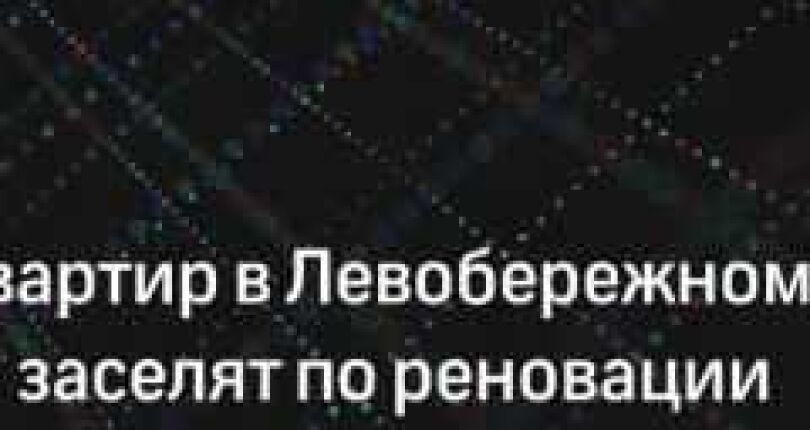 В Левобережном районе инвестор передаст часть домов под заселение по программе реновации / Новости города / Сайт Москвы