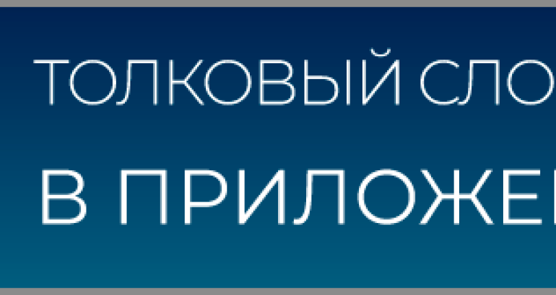 ЧТО ОЗНАЧАЕТ СЛОВО РЕСТРУКТУРИЗАЦИЯ