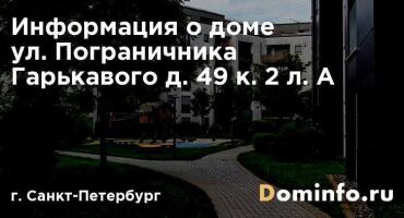 ул. Пограничника Гарькавого д. 49 к. 2 л. А г. Санкт-Петербург — всё о доме, УК, отзывы, индекс