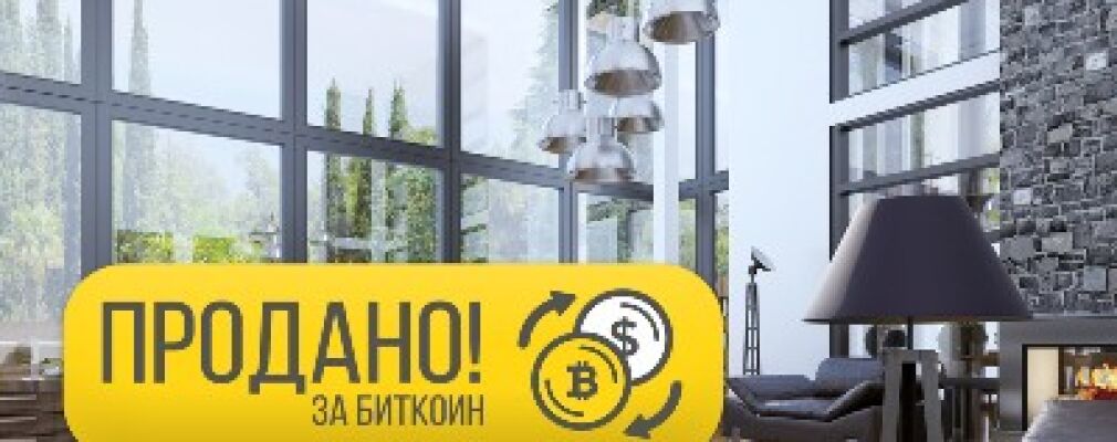 Как купить недвижимость за криптовалюту