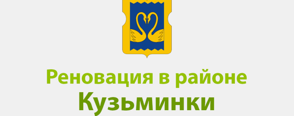 В ЮВАО КУЗЬМИНКИ ПЛАНИРУЮТ РЕНОВАЦИЮ