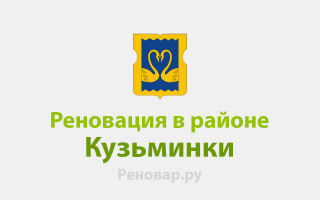 В ЮВАО КУЗЬМИНКИ ПЛАНИРУЮТ РЕНОВАЦИЮ