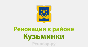 В ЮВАО КУЗЬМИНКИ ПЛАНИРУЮТ РЕНОВАЦИЮ