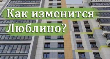 Программа реновации: в Люблине строят и проектируют 11 домов / Новости города / Сайт Москвы