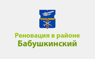 РЕНОВАЦИЯ КОМИНТЕРНА 3 К 1 И БАБУШКИНСКИЙ НОВОСТИ РЕМОНТА