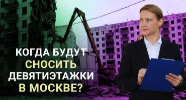 КОГДА В МОСКВЕ СНЕСУТ ПАНЕЛЬНЫЕ 9 ЭТАЖКИ