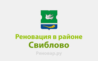 СЕДОВА 15 К 1 РЕМОНТ И ЕВРОРЕМОНТ НОВОЕ СВИБЛОВО