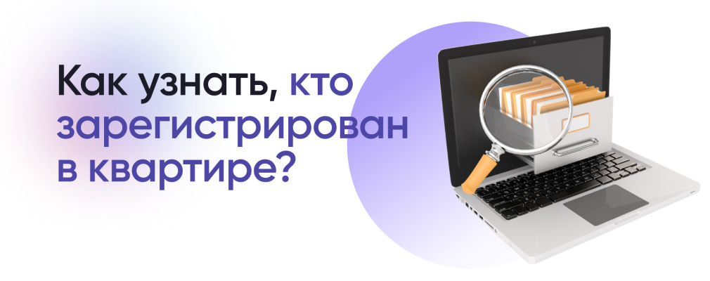 КАК ПРОВЕРИТЬ КТО У МЕНЯ ПРОПИСАН