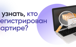 КАК ПРОВЕРИТЬ КТО У МЕНЯ ПРОПИСАН
