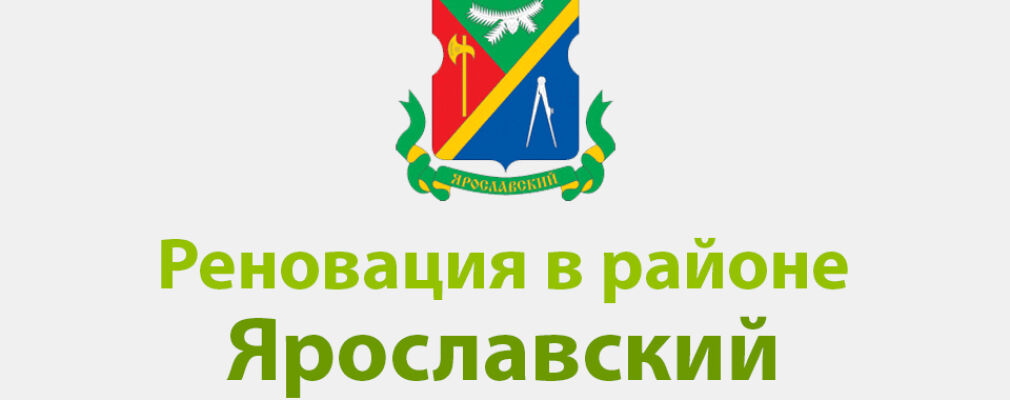 ПАЛЕХСКАЯ 124 К 2 РЕНОВАЦИЯ И РЕНОВАЦИИ ЯРОСЛАВСКОГО РАЙОНА ПОСЛЕДНИЕ НОВОСТИ