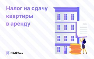 Как платить налог при сдаче квартиры в аренду