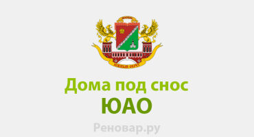 ОЧЕРЕДЬ ПЕРЕСЕЛЕНИЯ ПО РЕНОВАЦИИ ПО АДРЕСУ