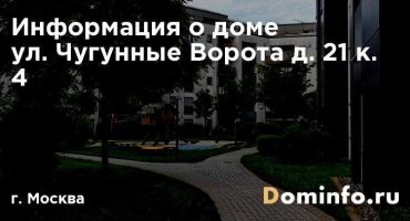 ул. Чугунные Ворота д. 21 к. 4 г. Москва – всё о доме, УК, отзывы, индекс