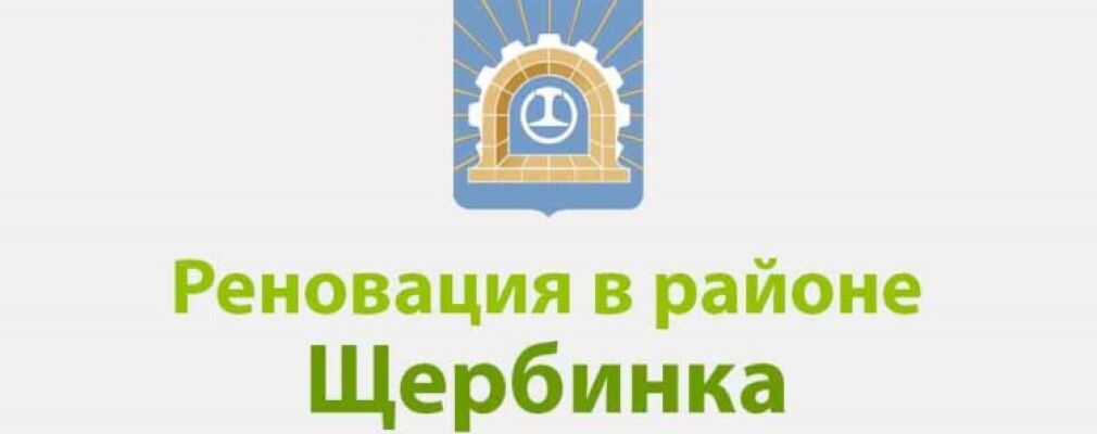 ДОМ ПО РЕНОВАЦИИ ЩЕРБИНКА
